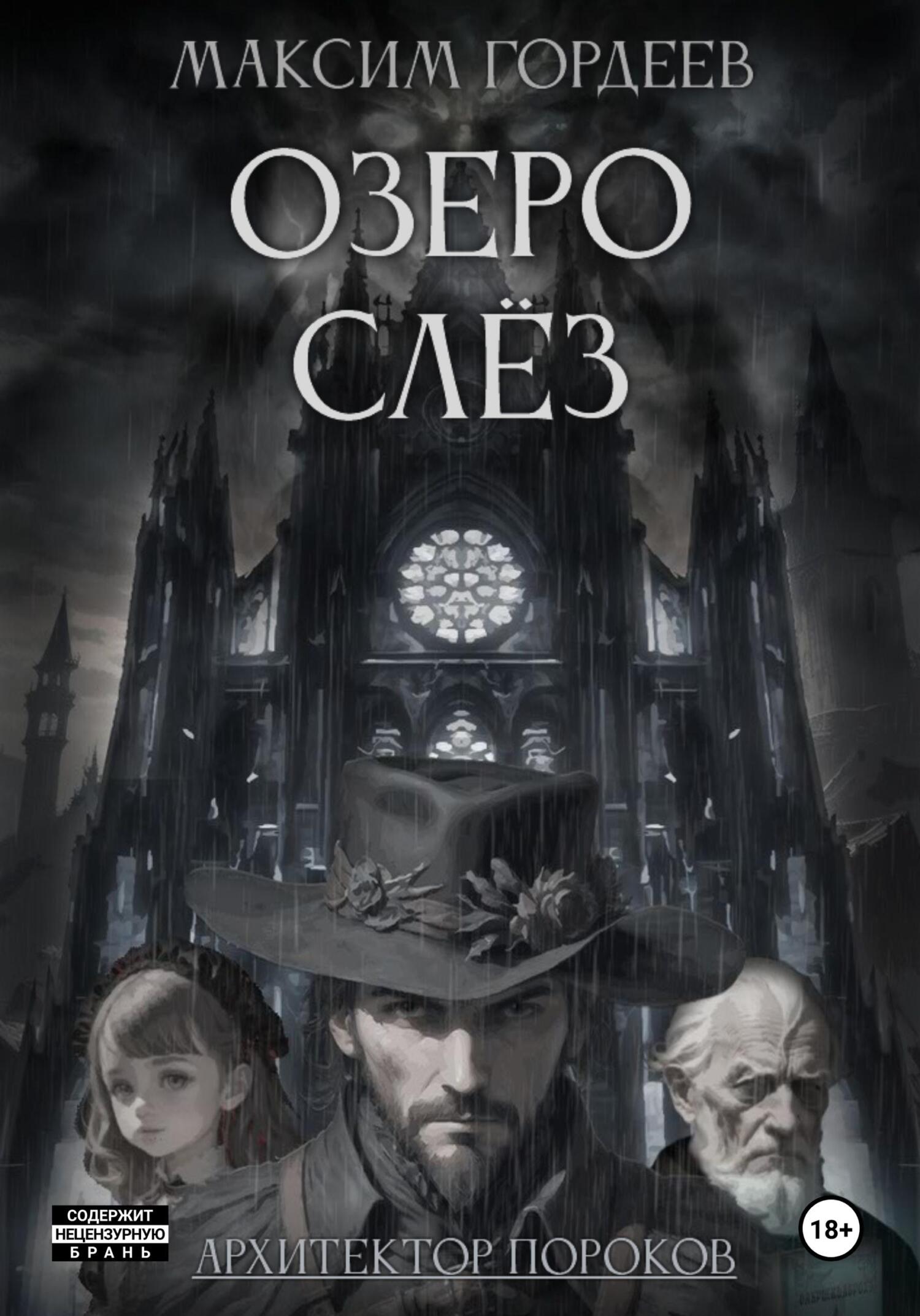 Озеро слёз - Максим Гордеев