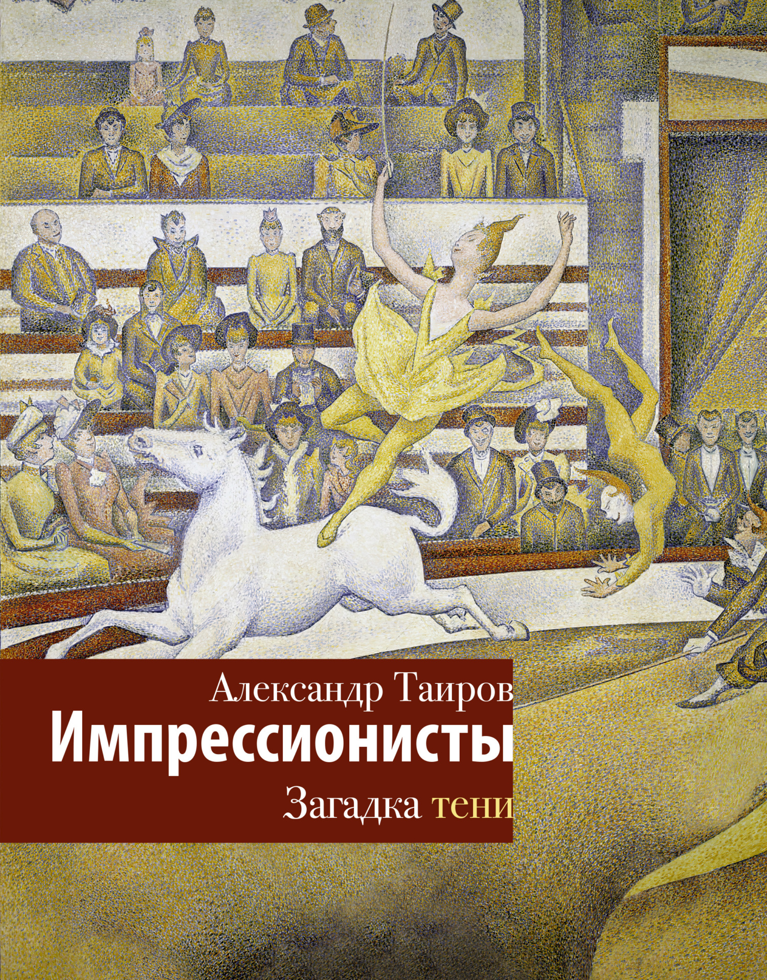 Импрессионисты. Загадка тени - Александр Иванович Таиров