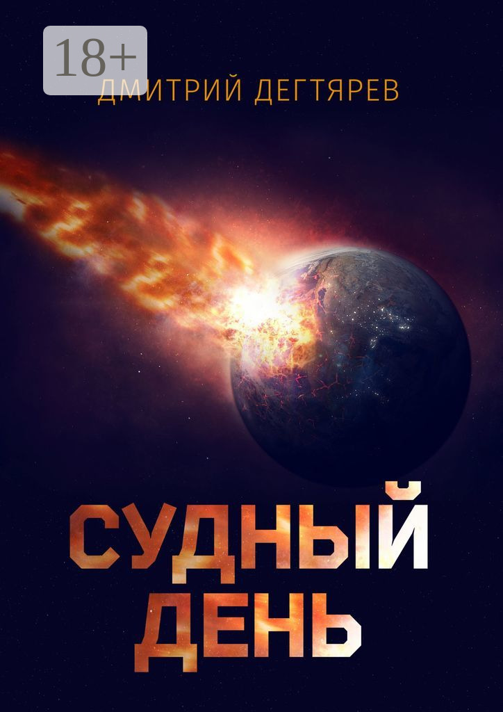 Судный день - Дмитрий Дегтярев