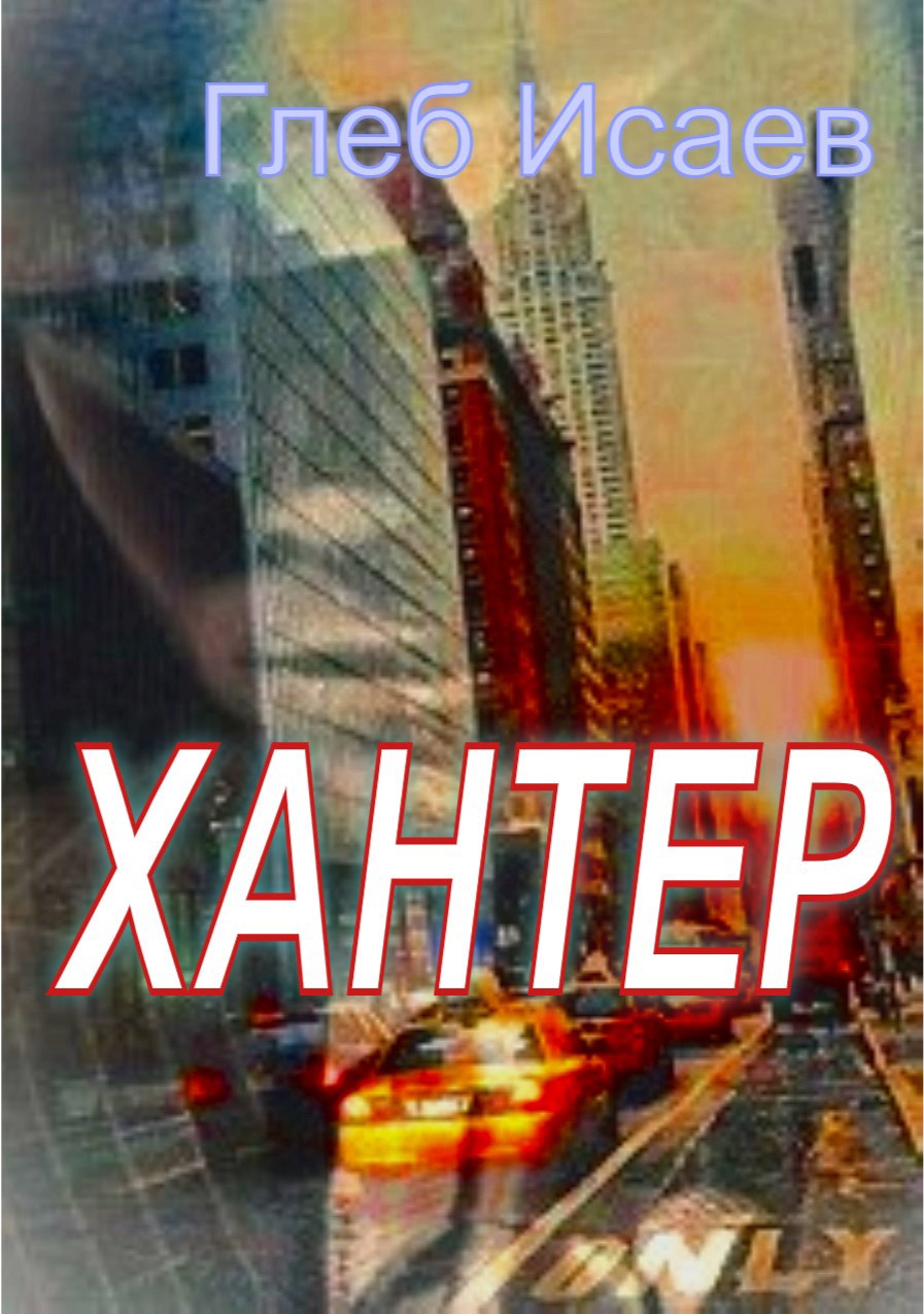 Хантер - Глеб Егорович Исаев