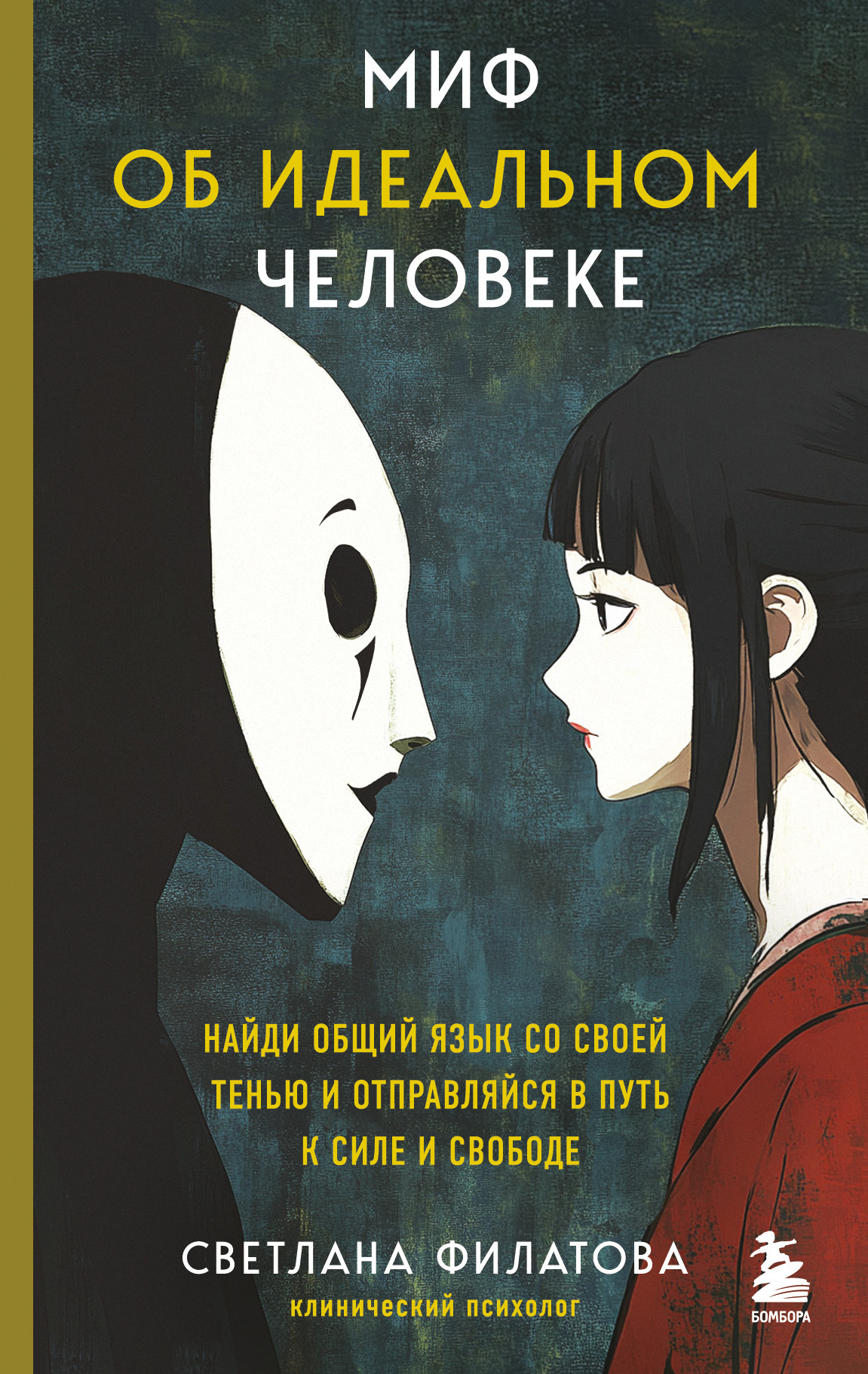Миф об идеальном человеке. Найди общий язык со своей тенью и отправляйся в путь к силе и свободе - Светлана Андреевна Филатова