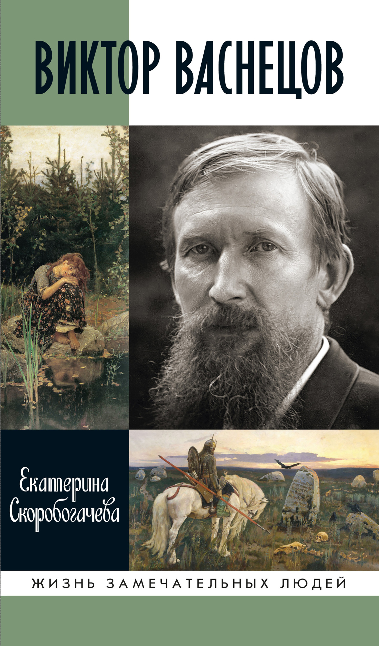 Виктор Васнецов - Екатерина Александровна Скоробогачева