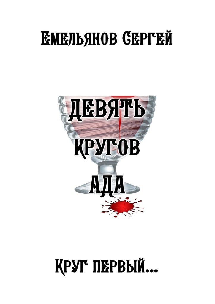 Девять кругов ада - Сергей Емельянов