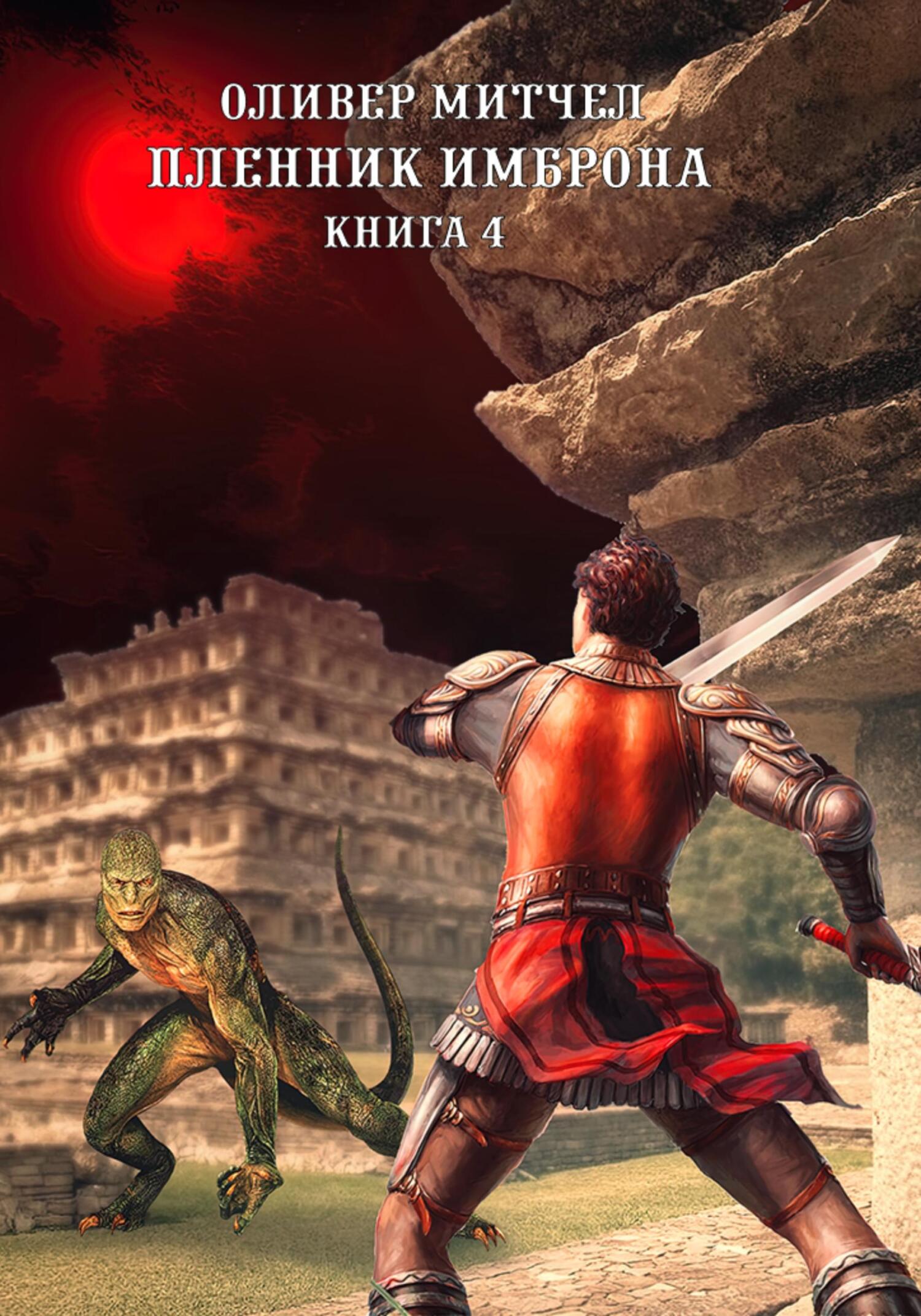 Пленник Имброна. Книга 4 - Оливер Митчел