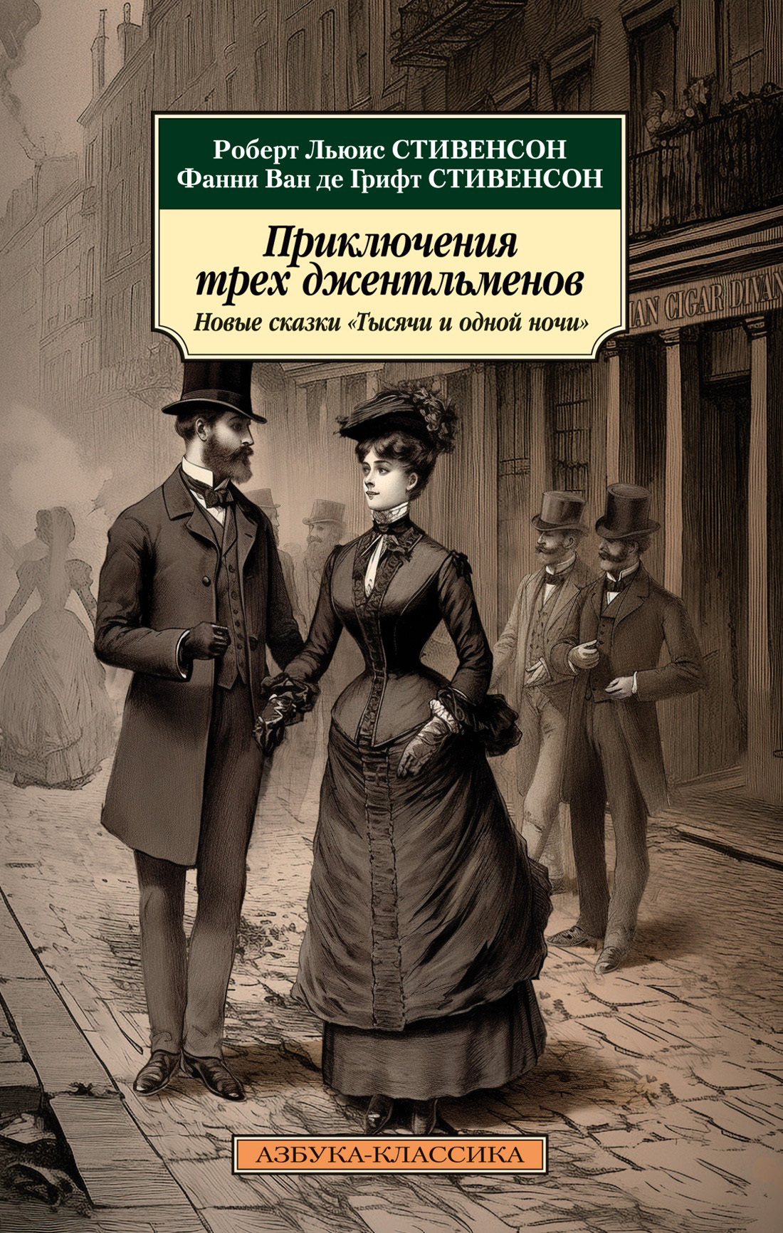 Приключения трех джентльменов. Новые сказки «Тысячи и одной ночи» - Фанни ван де Грифт Стивенсон