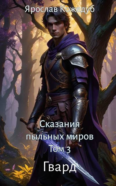 Сказания пыльных миров. Том 3. Гвард - Ярослав Кожедуб