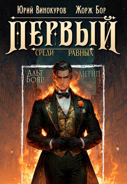 Первый среди равных. Книга X - Жорж Бор