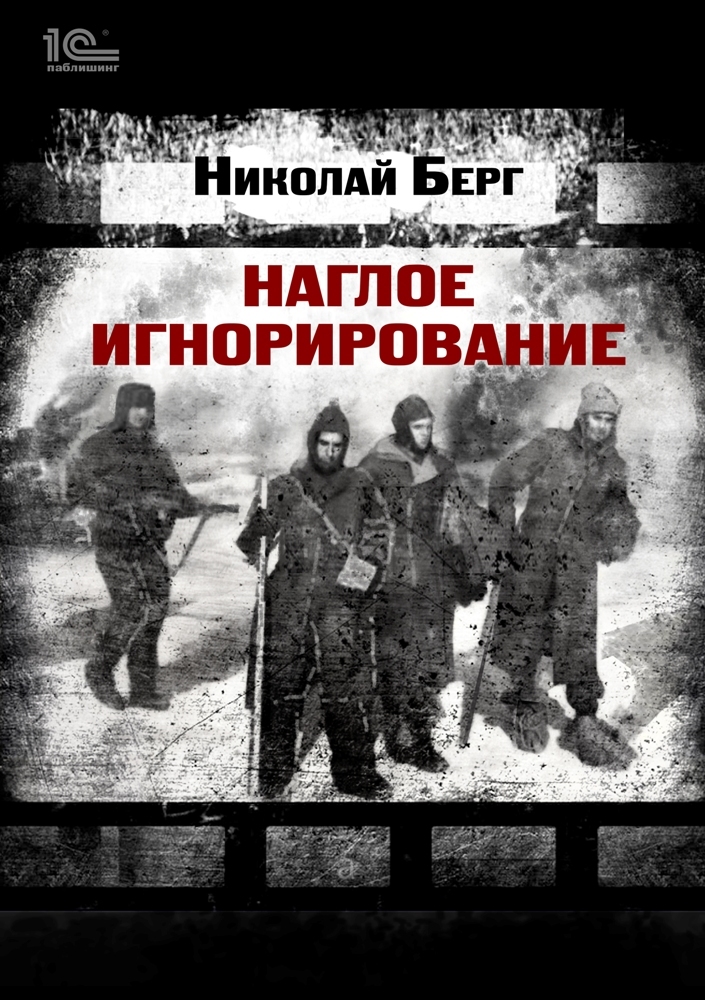 Наглое игнорирование. Другая повесть - Николай Берг