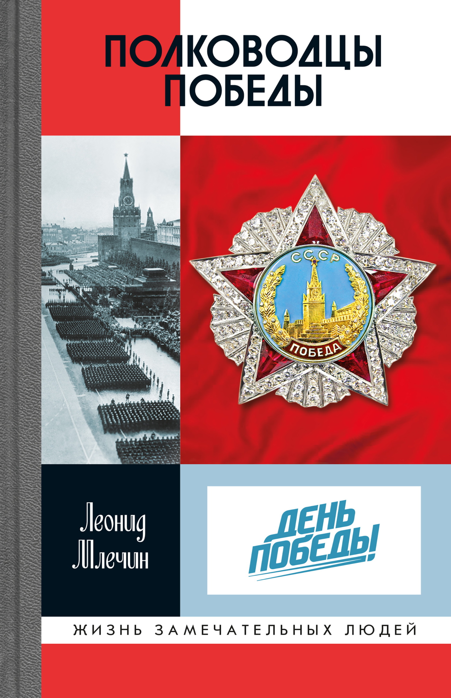 Полководцы Победы - Леонид Михайлович Млечин