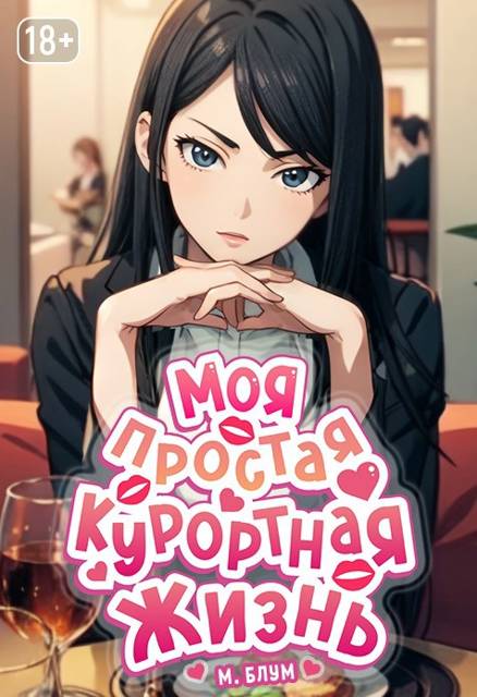 Моя простая курортная жизнь 7 - Мэри Блум