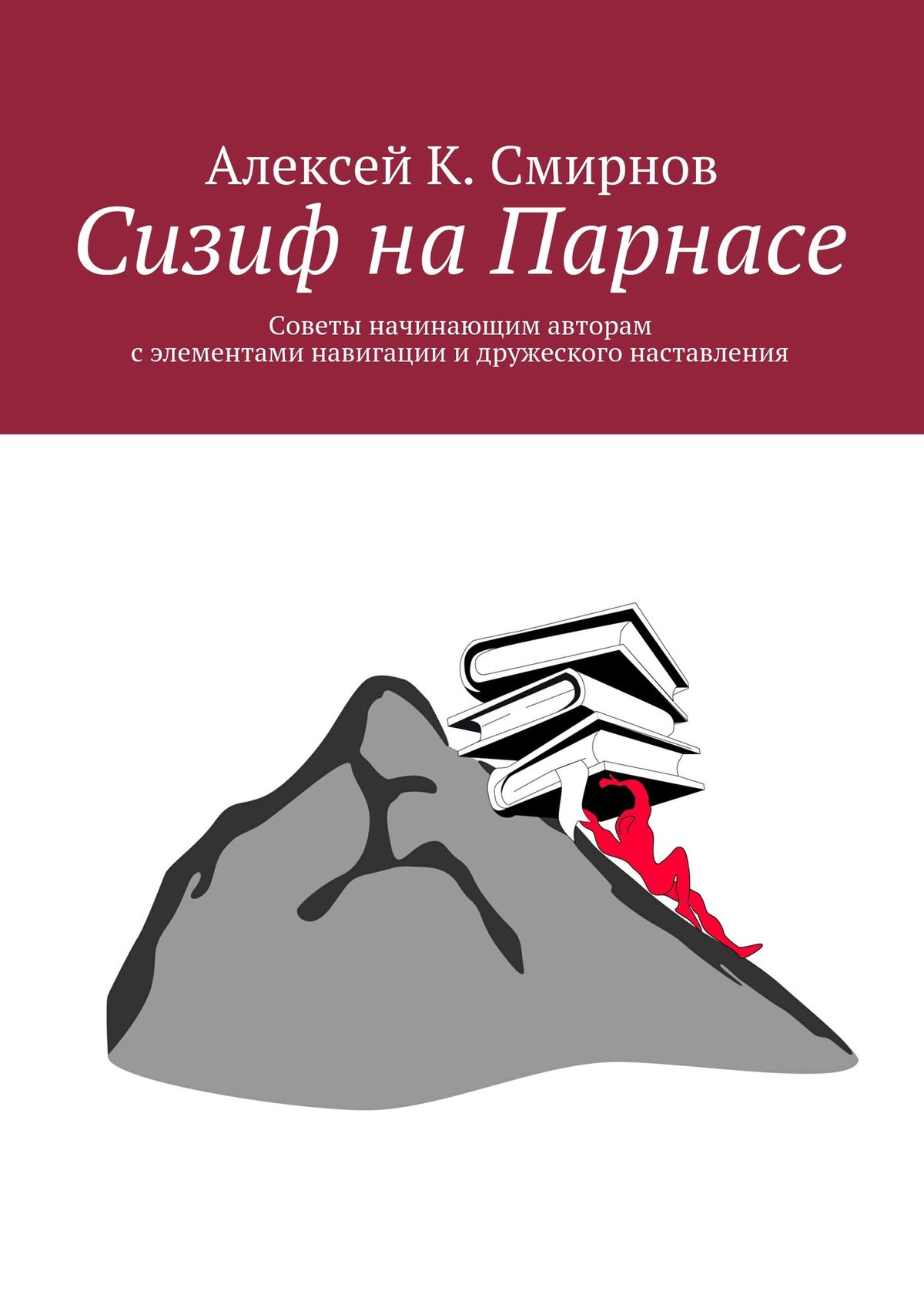 Сизиф на Парнасе - Алексей Константинович Смирнов