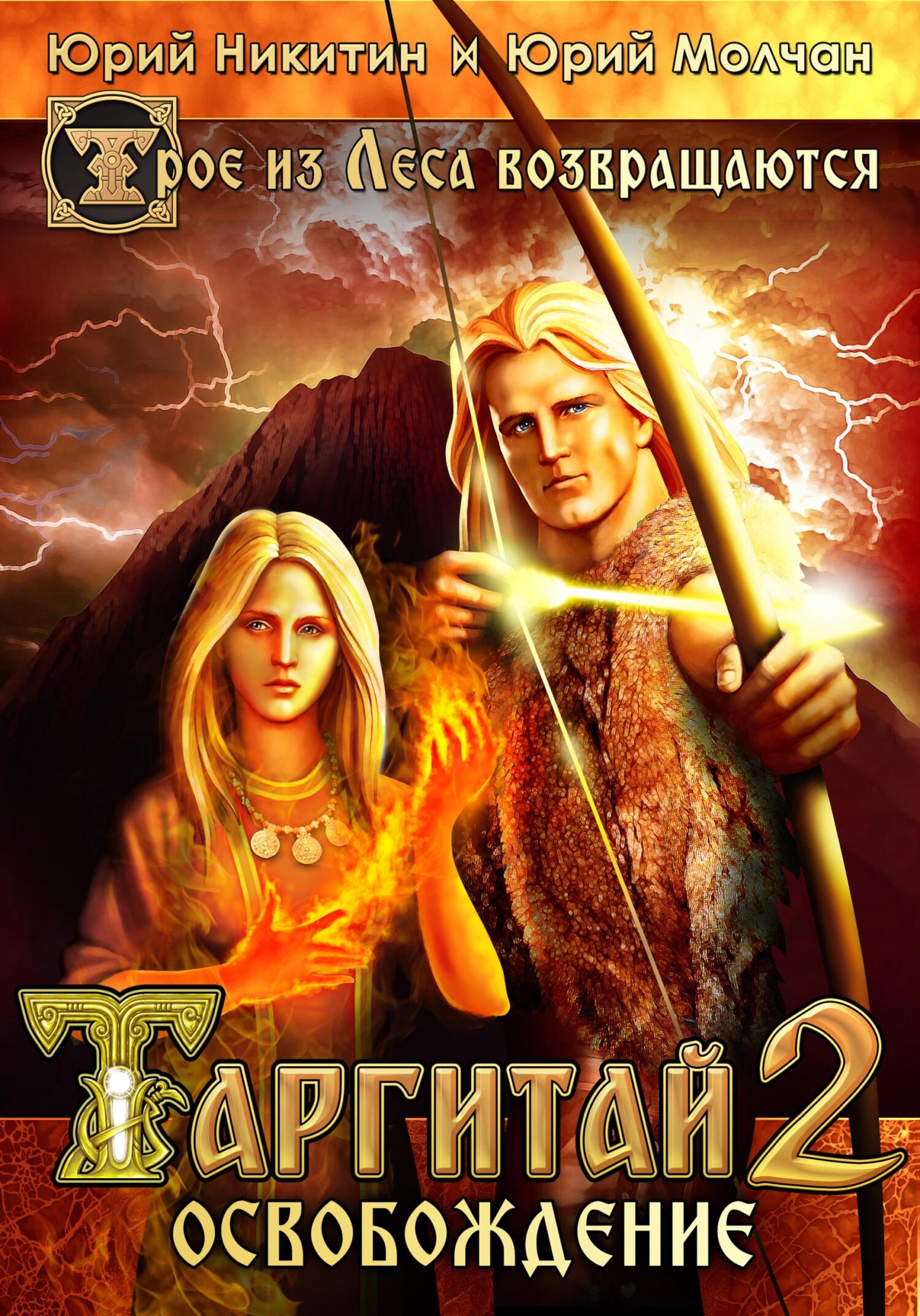 Таргитай-2. Освобождение - Юрий Никитин