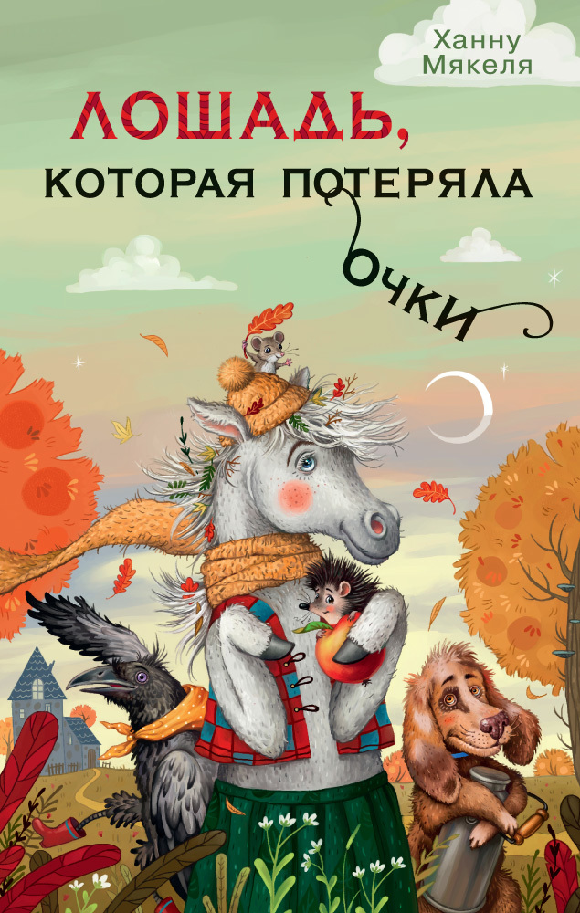 Лошадь, которая потеряла очки - Ханну Мякеля
