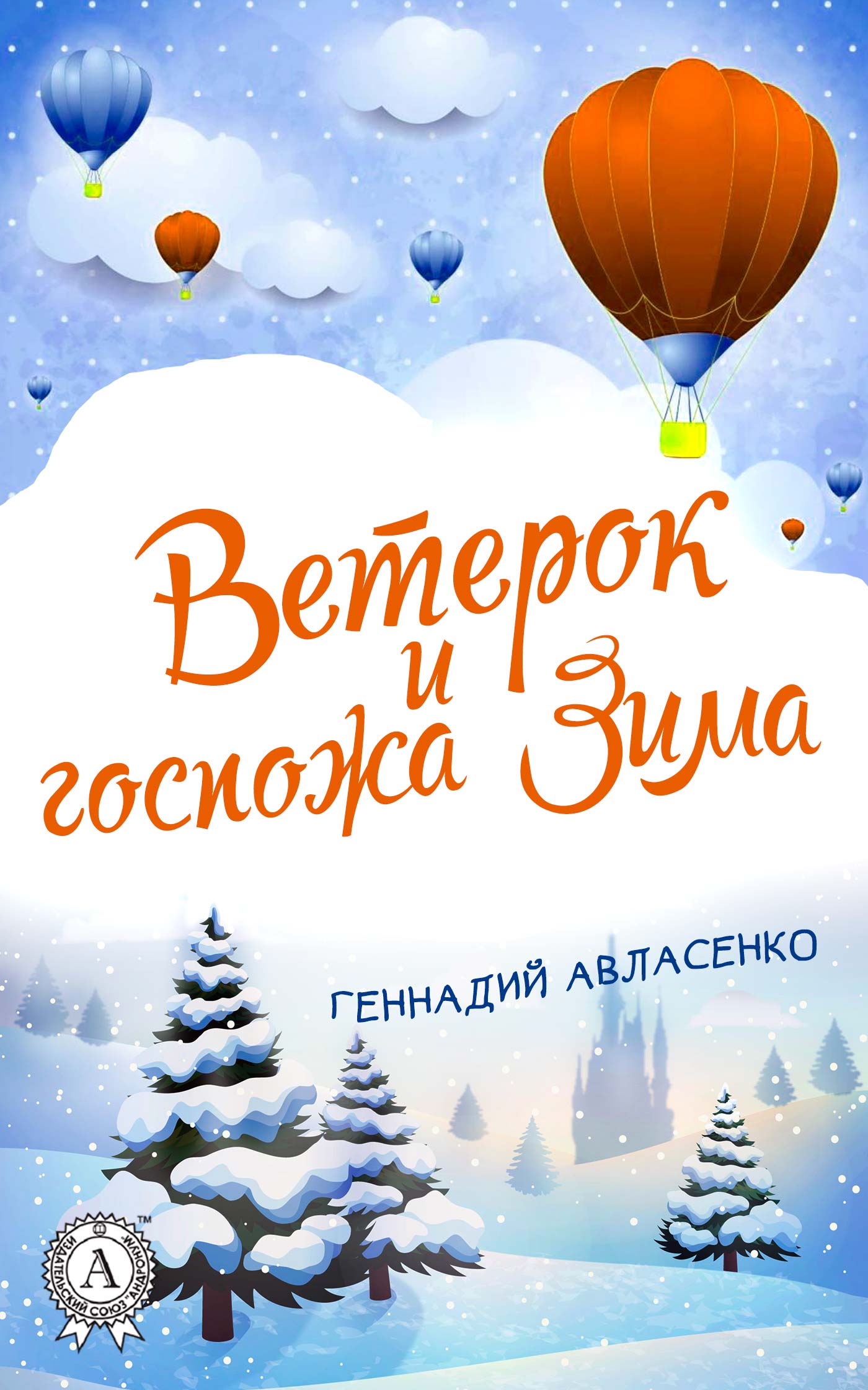 Ветерок и госпожа Зима - Геннадий Петрович Авласенко
