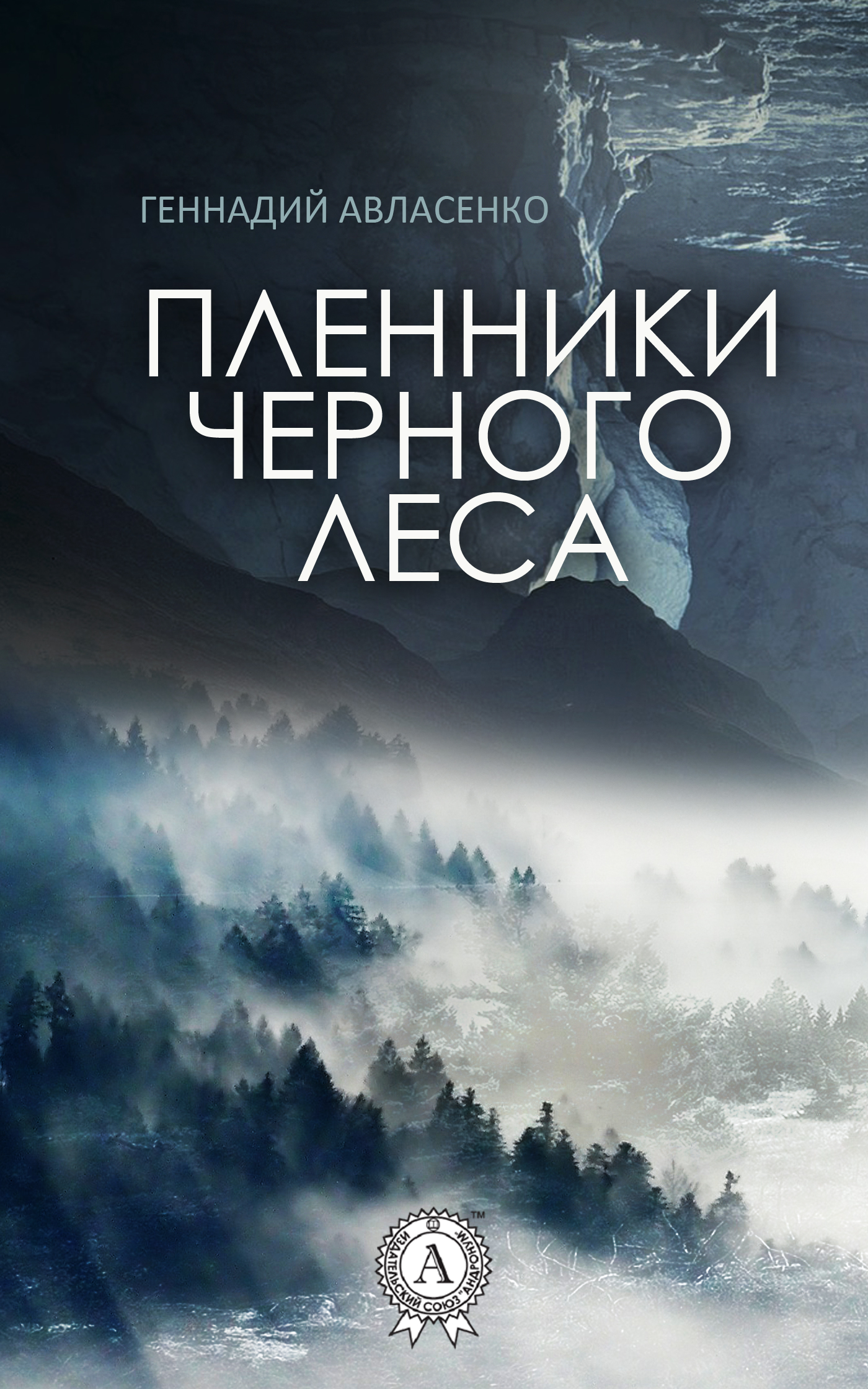 Пленники Чёрного леса - Геннадий Петрович Авласенко