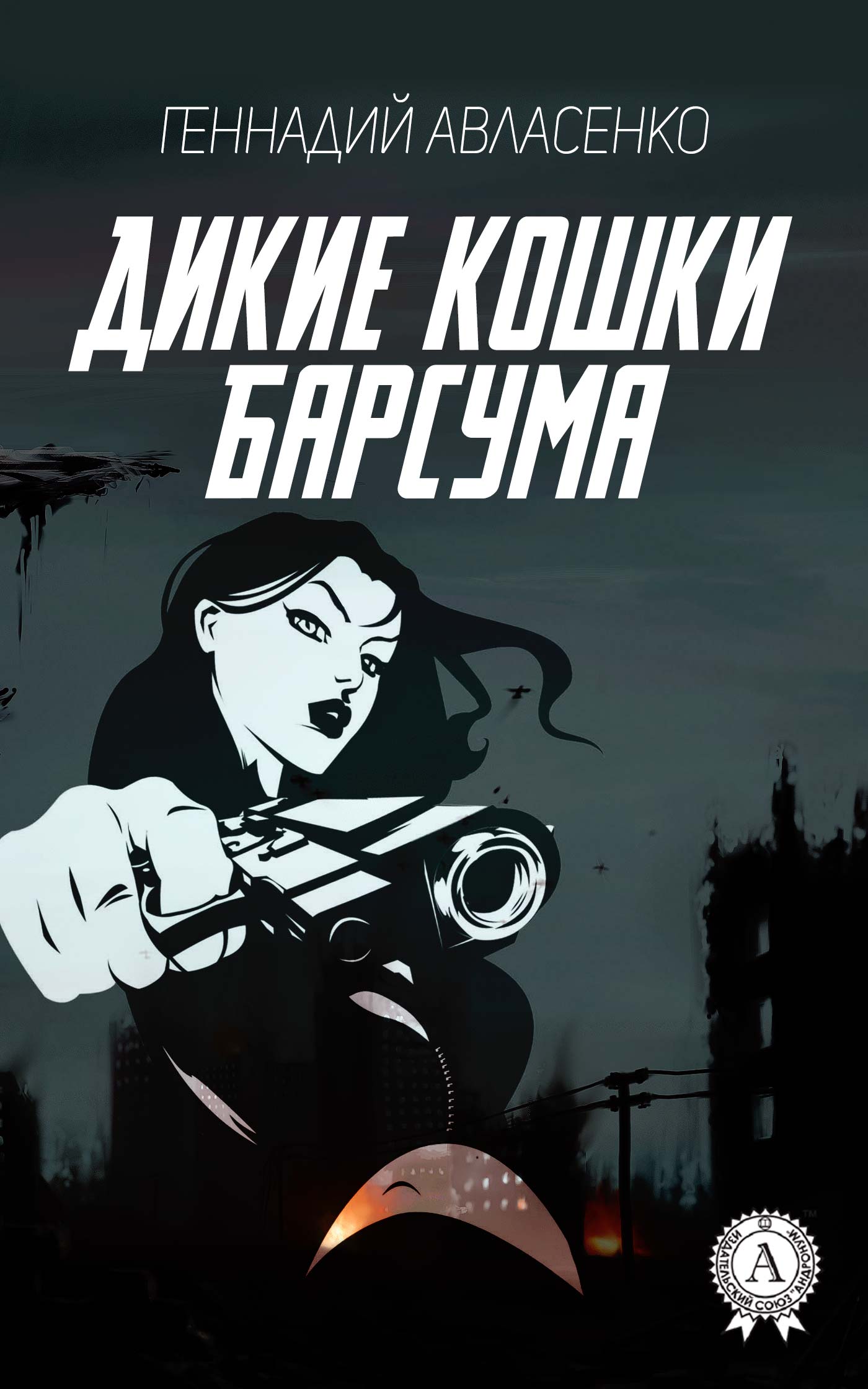 Дикие кошки Барсума - Геннадий Петрович Авласенко