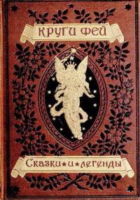 Круги фей [сказки и легенды германских народов о великанах, гномах, феях, водяных и домовых] - Автор Неизвестен -- Мифы. Легенды. Эпос. Сказания