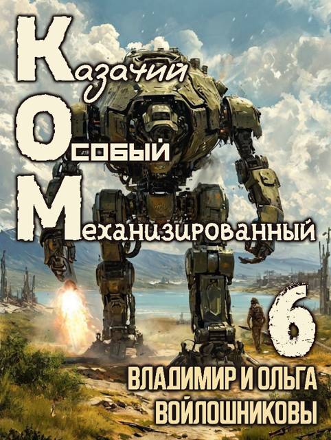 КОМ-6 (Казачий Особый Механизированный, часть 6) - Ольга Войлошникова