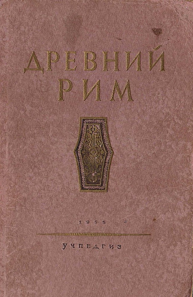 Древний Рим. Книга для чтения. - М. Н. Ботвинников