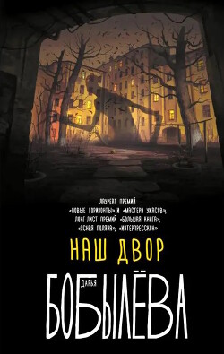 Наш двор (сборник) - Бобылёва Дарья