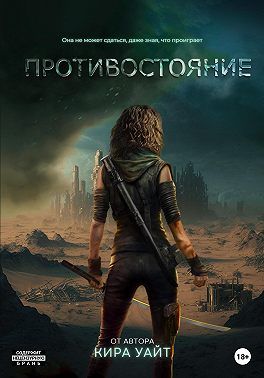 Противостояние - Кира Уайт