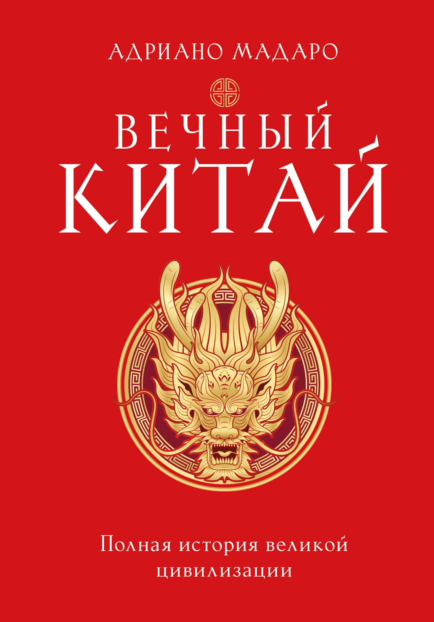 Вечный Китай. Полная история великой цивилизации - Адриано Мадаро