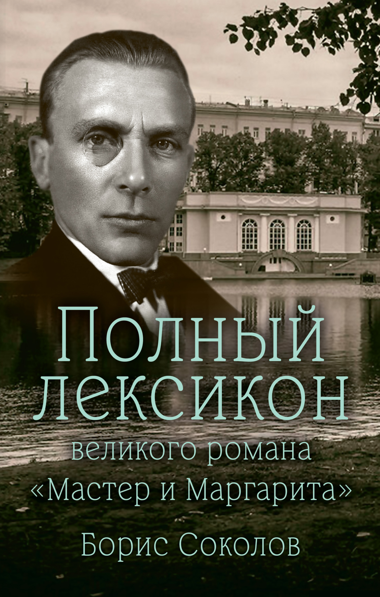 Полный лексикон великого романа «Мастер и Маргарита» - Борис Вадимович Соколов