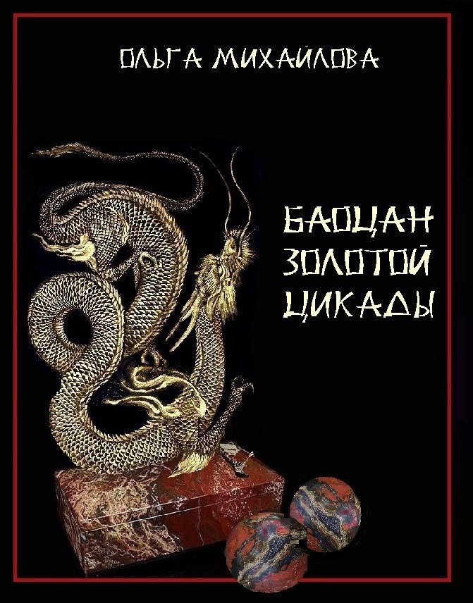 Баоцан Золотой Цикады - Ольга Михайлова