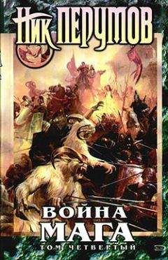 Ник Перумов - Война мага. Том 4. Конец игры. Часть 1