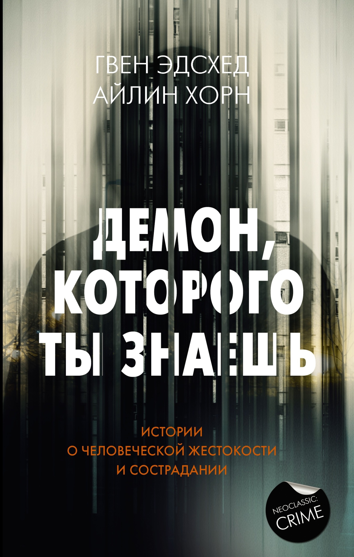 Демон, которого ты знаешь - Айлин Хорн