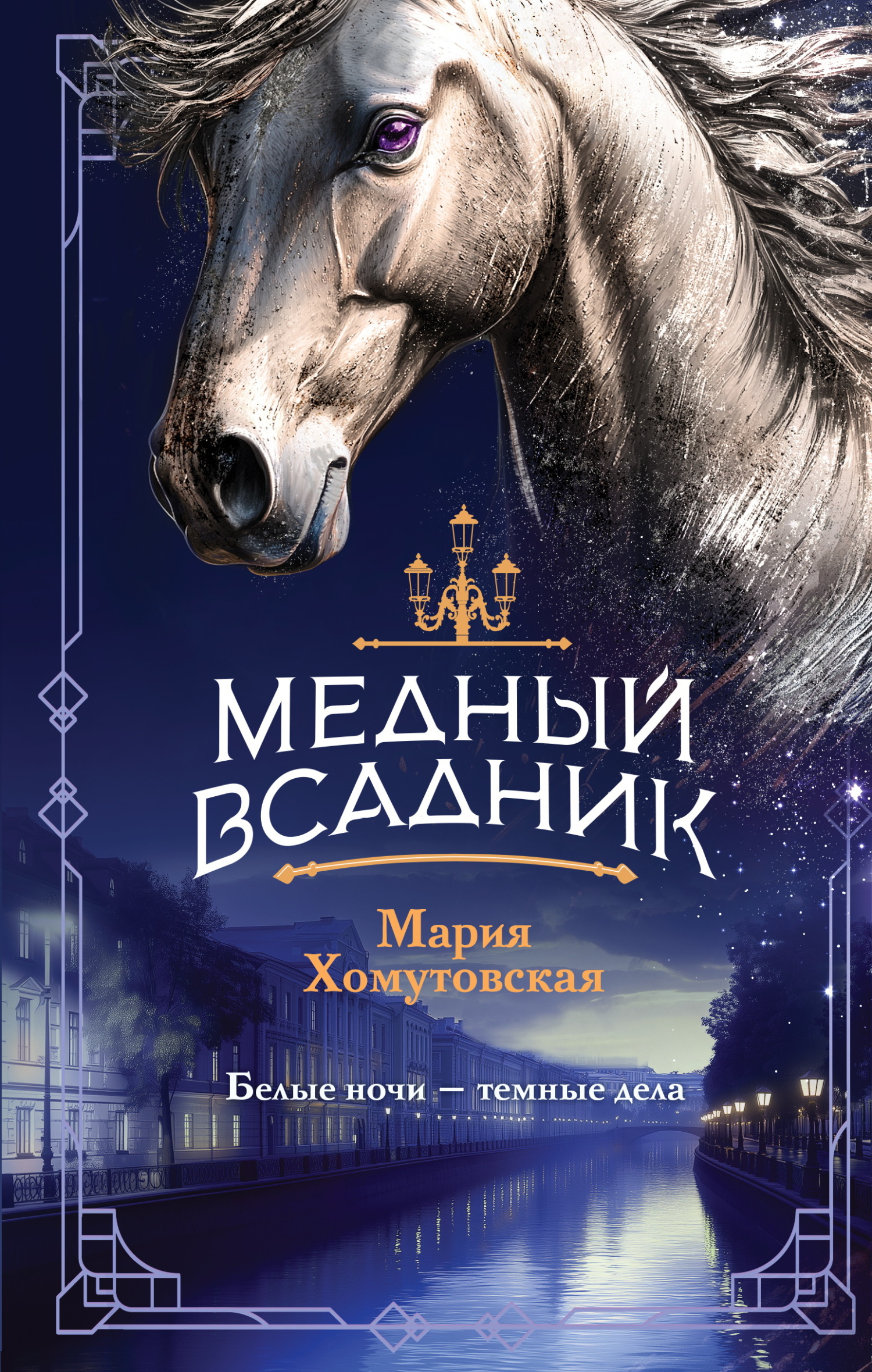 Медный всадник - Мария Хомутовская