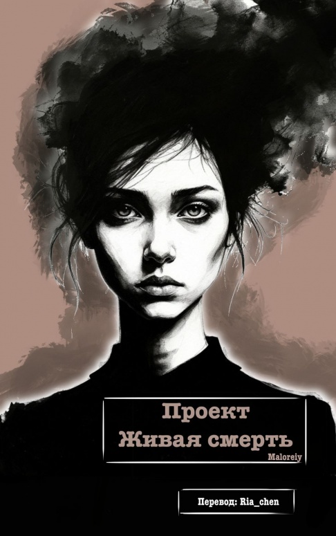 Проект Живая смерть - Maloreiy