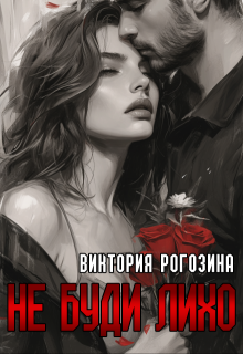 Не буди лихо - Виктория Рогозина
