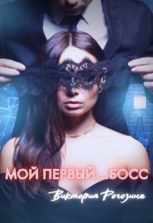 Мой первый...босс - Виктория Рогозина
