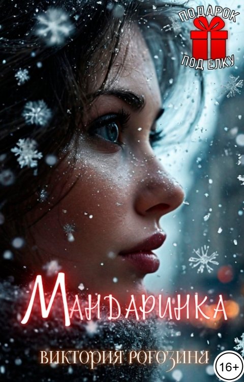 Мандаринка - Виктория Рогозина