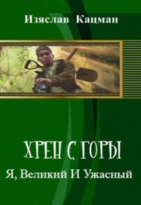 Я, Великий И Ужасный - Изяслав Кацман
