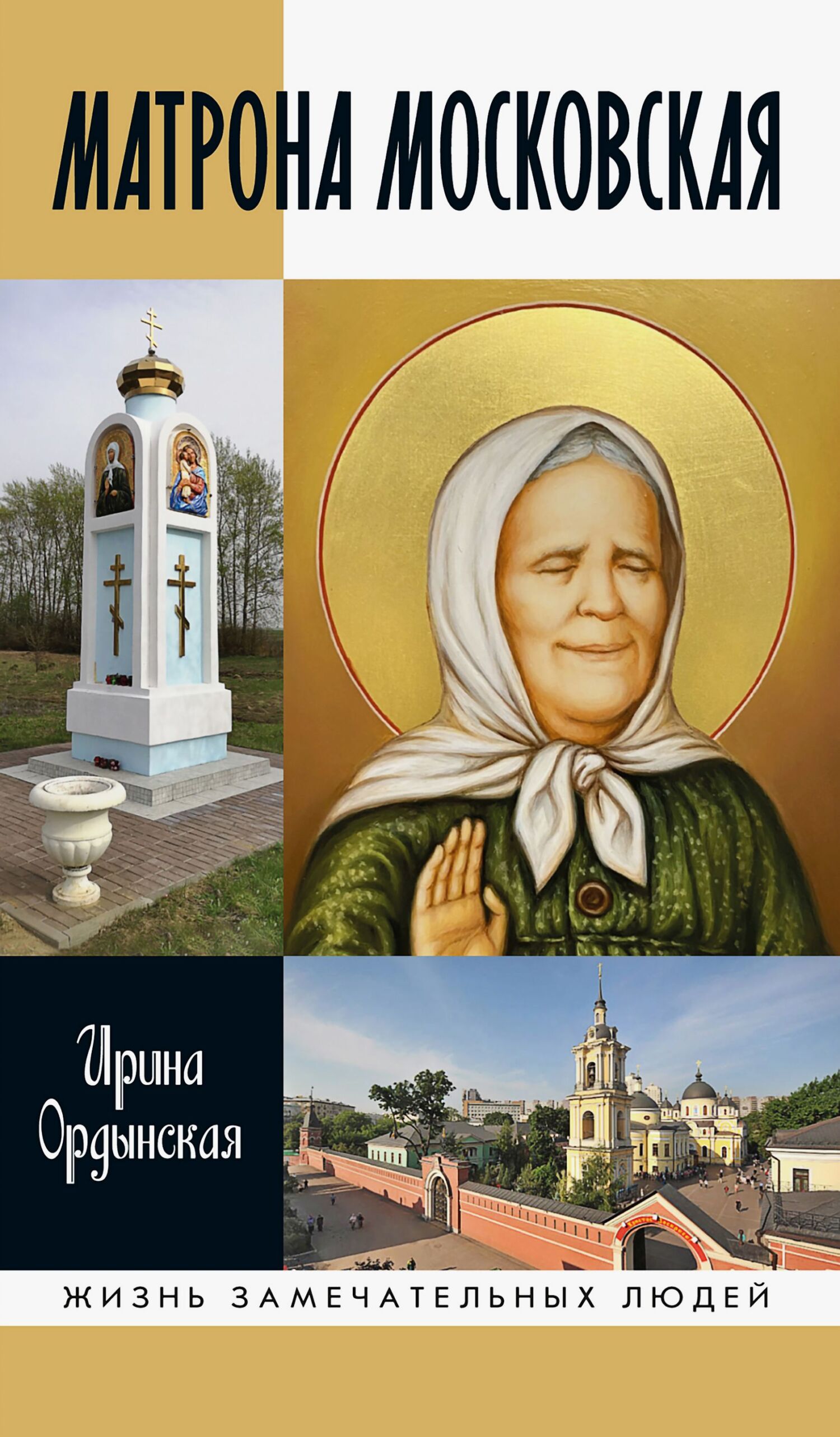 Матрона Московская - Ирина Ордынская