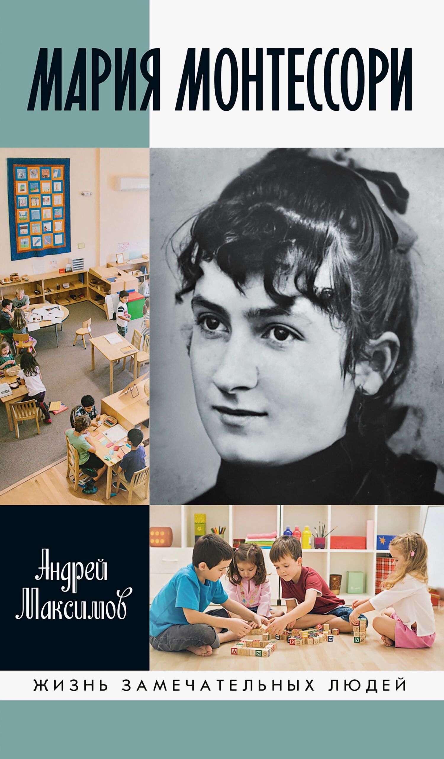 Мария Монтессори. Дорога победительницы. В одиннадцати действиях с прологом и эпилогом - Андрей Маркович Максимов