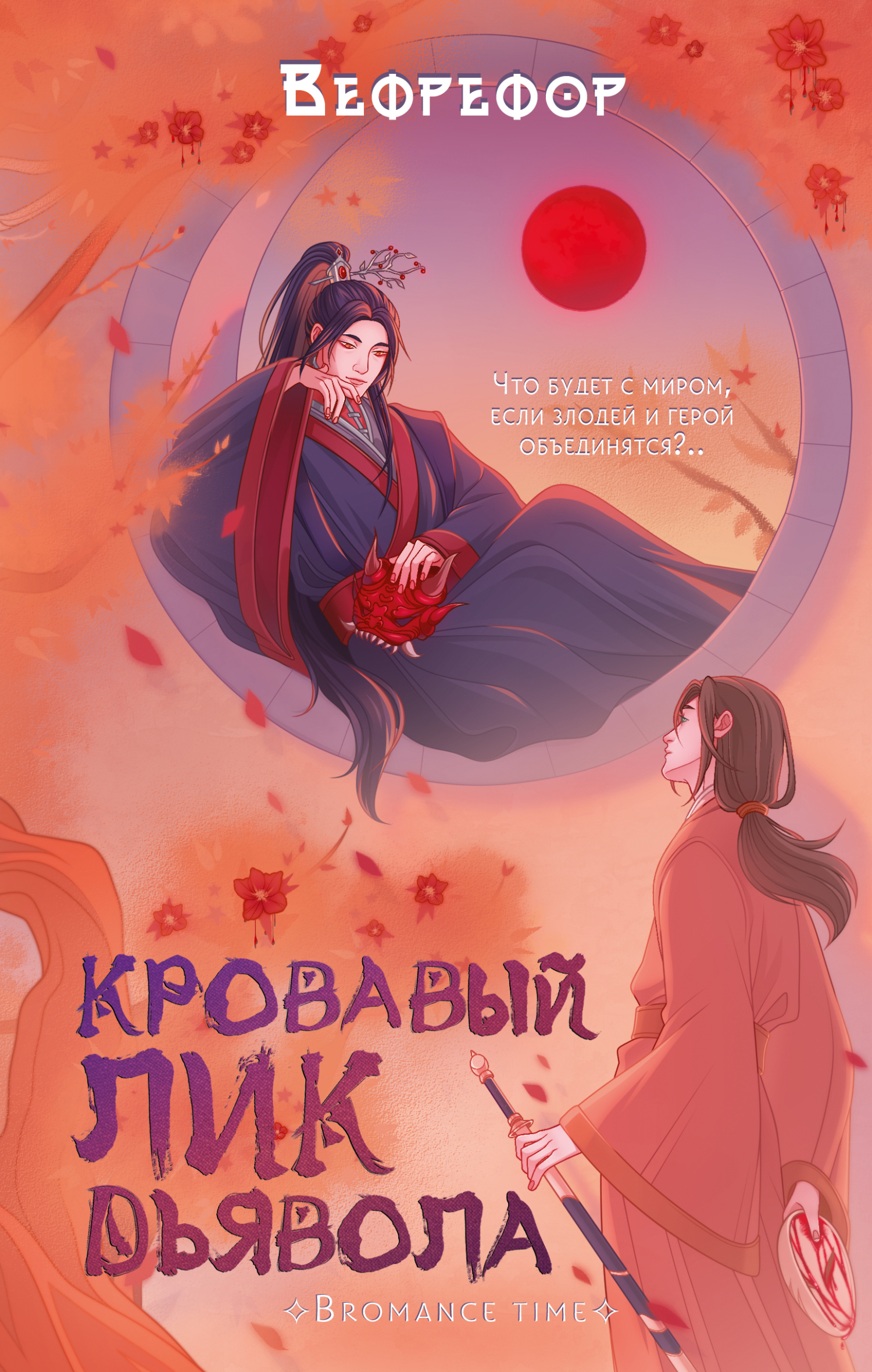 Кровавый лик дьявола - Вефрефор