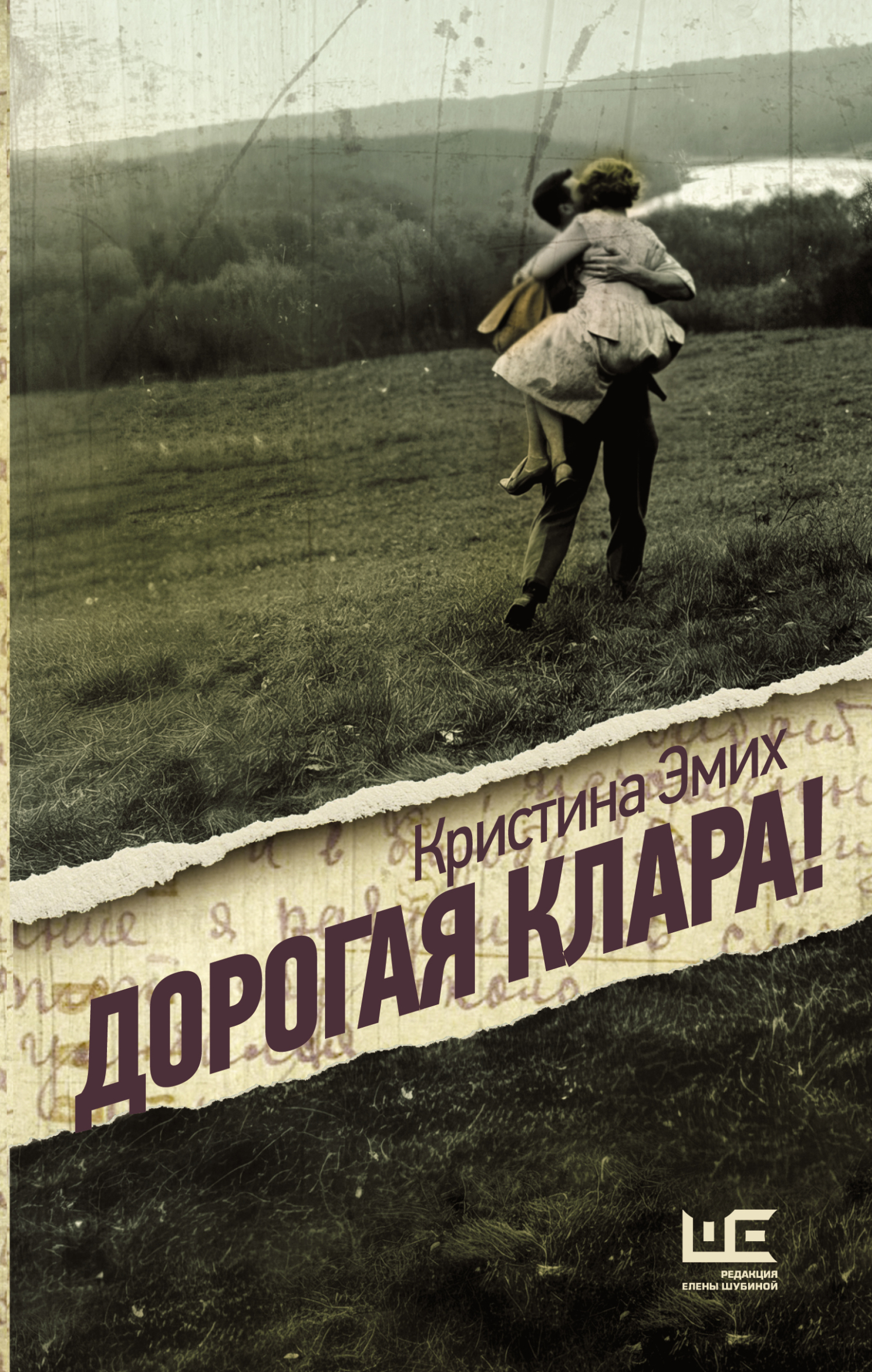 Дорогая Клара! - Кристина Вадимовна Эмих