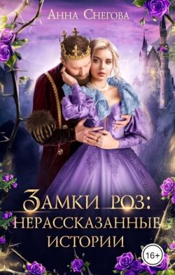 Замки роз: нерассказанные истории (СИ) - Анна Снегова