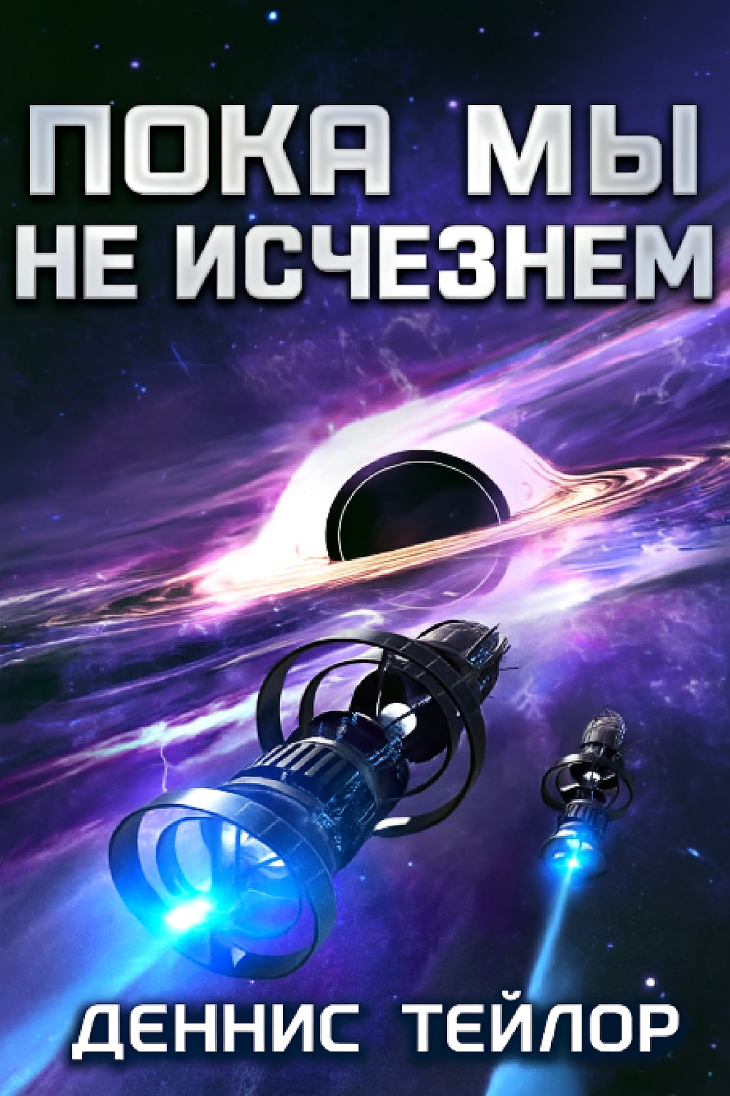 Пока мы не исчезнем - Деннис Э. Тейлор