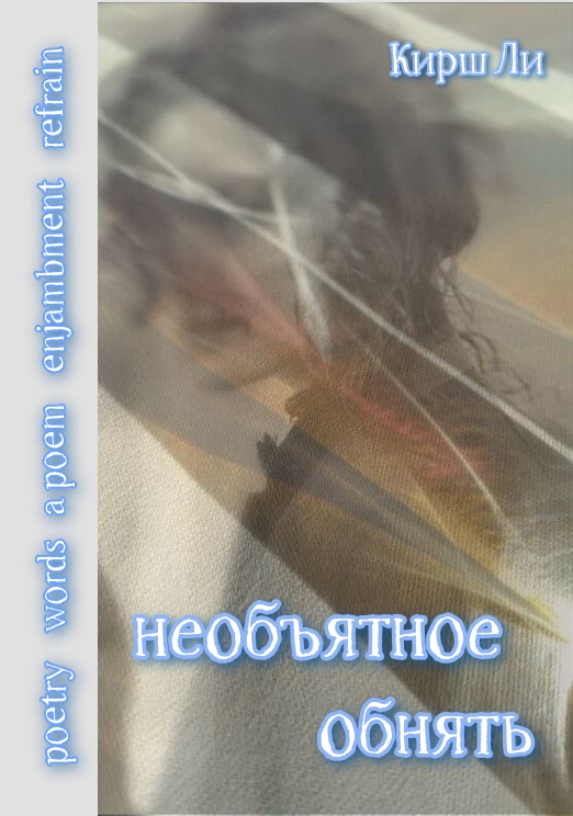 необъятное обнять - Кирш Ли