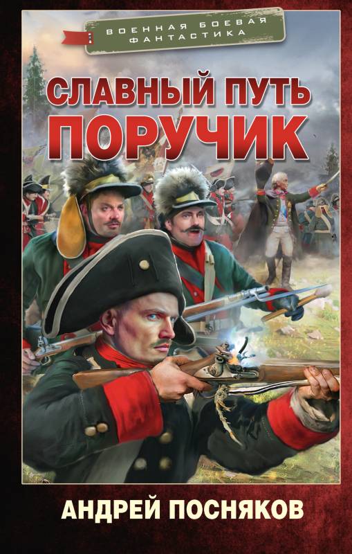 Поручик - Андрей Анатольевич Посняков
