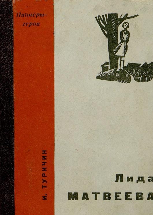 Лида Матвеева - Илья Афроимович Туричин