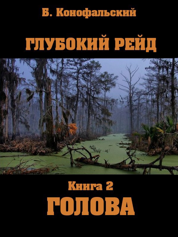Глубокий рейд. Голова - Борис Вячеславович Конофальский