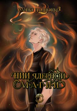 НИИ ядерной магии. Том 3 - Анна Гращенко