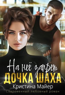 На нее запрет. Дочка Шаха - Кристина Майер