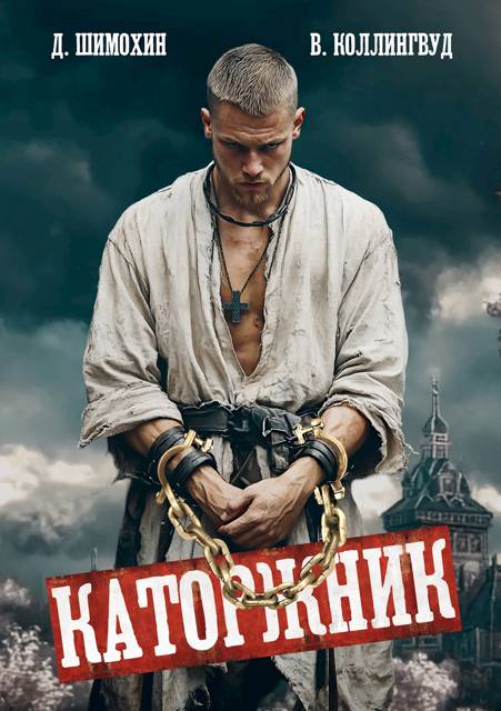 Каторжник - Дмитрий Шимохин