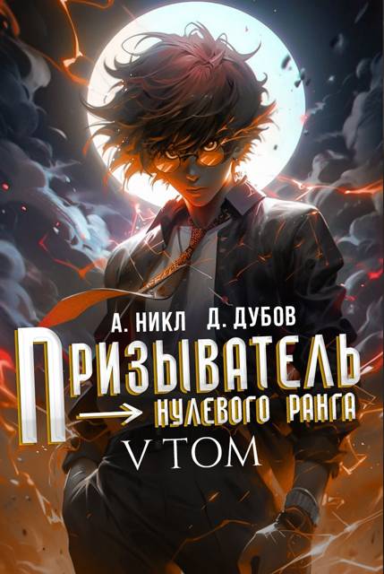Призыватель нулевого ранга. Том 5 - Дмитрий Валерьевич Дубов